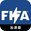 FIFA免费VPN